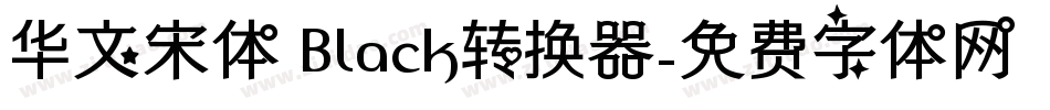 华文宋体 Black转换器字体转换